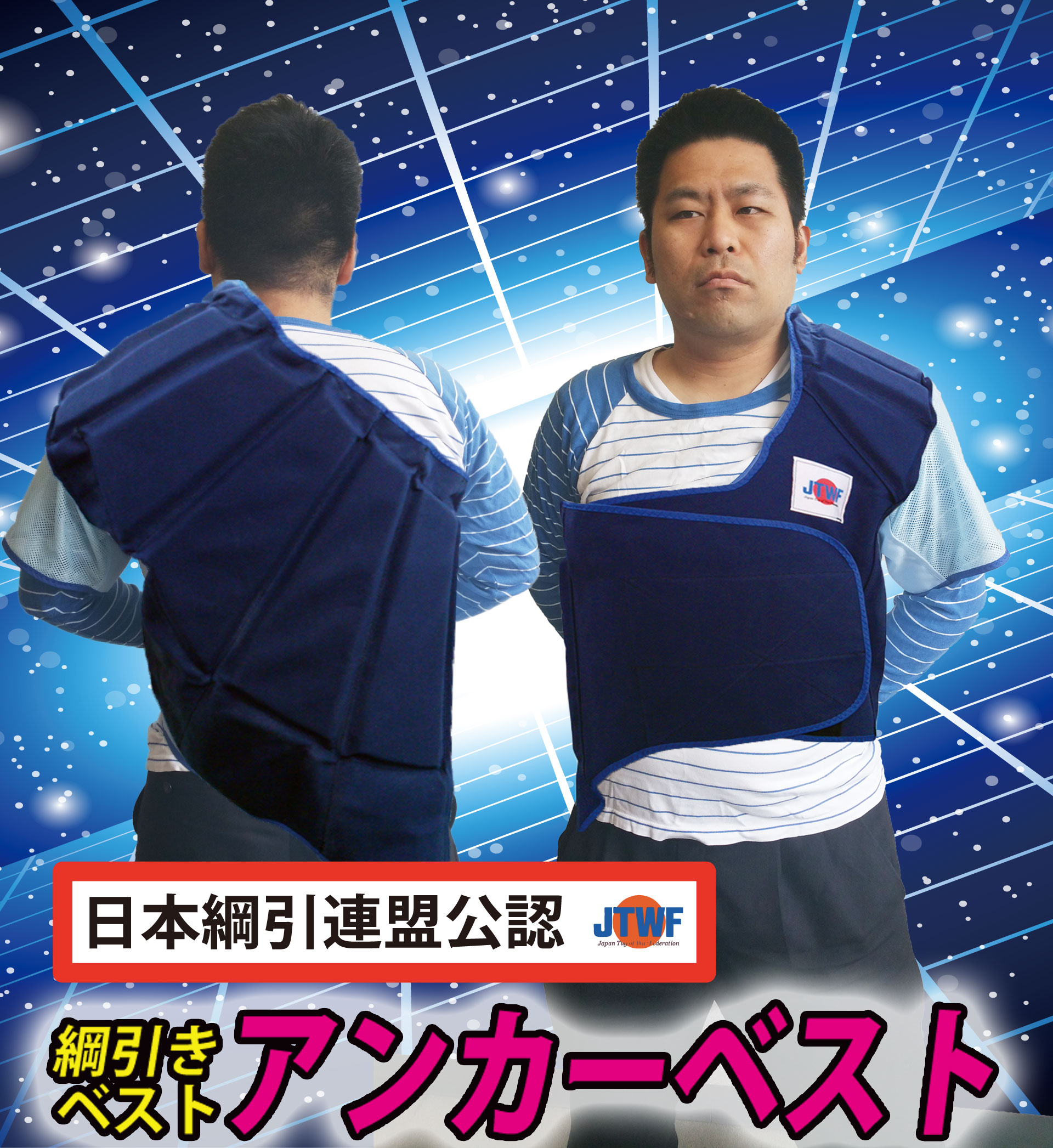 綱引アンカーベスト